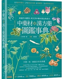 中藥材與漢方藥圖鑑事典 (幸福文化)